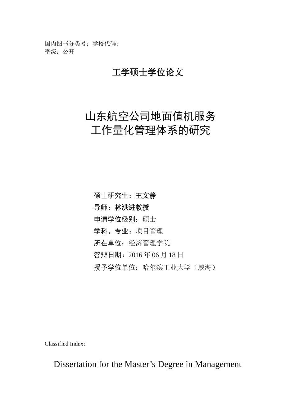 山东航空公司地面值机服务工作量化管理体系的研究(完成11-8)_第2页