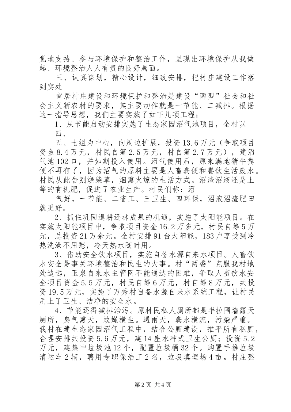 宜居村庄情况汇报[五篇材料] _第2页