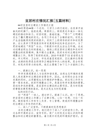 宜居村庄情况汇报[五篇材料] 
