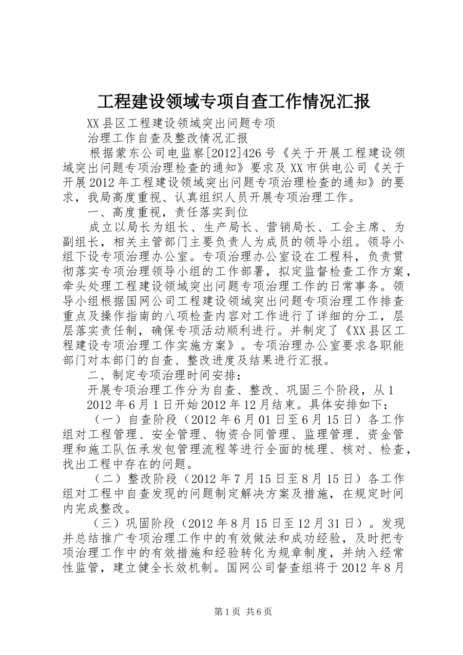 工程建设领域专项自查工作情况汇报 _第1页