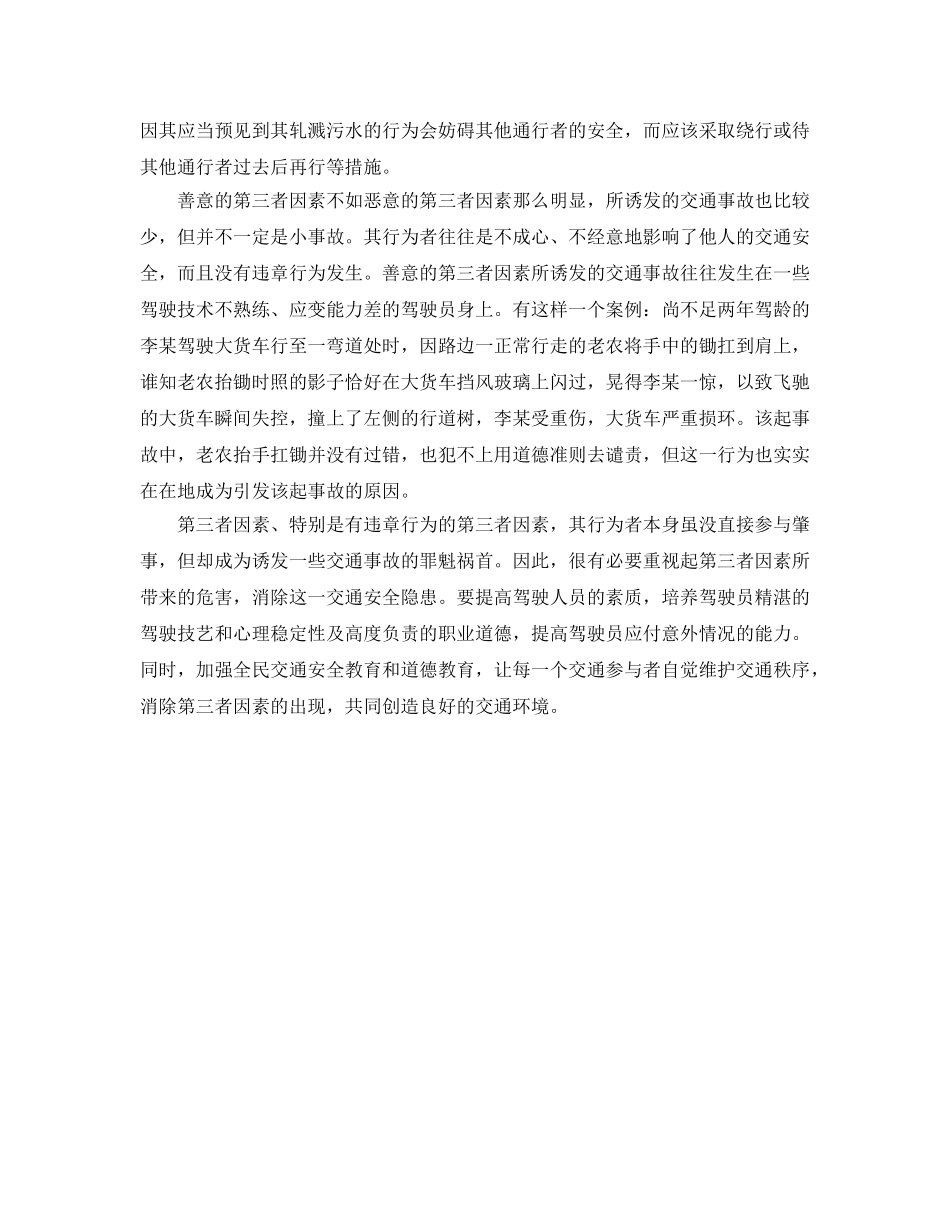 《安全管理》之交通事故中的第三者因素 _第2页