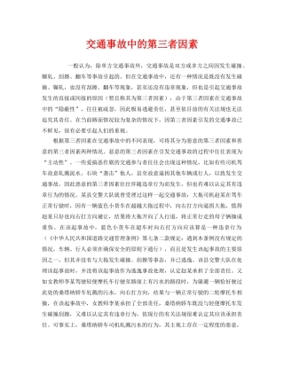 《安全管理》之交通事故中的第三者因素 