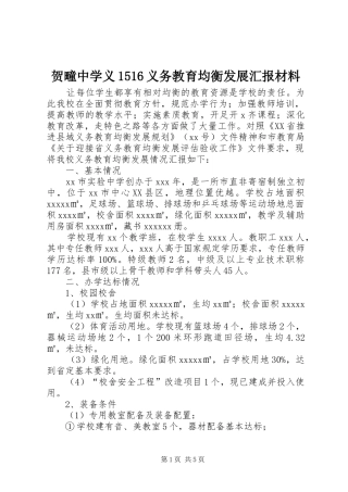贺疃中学义1516义务教育均衡发展汇报材料 