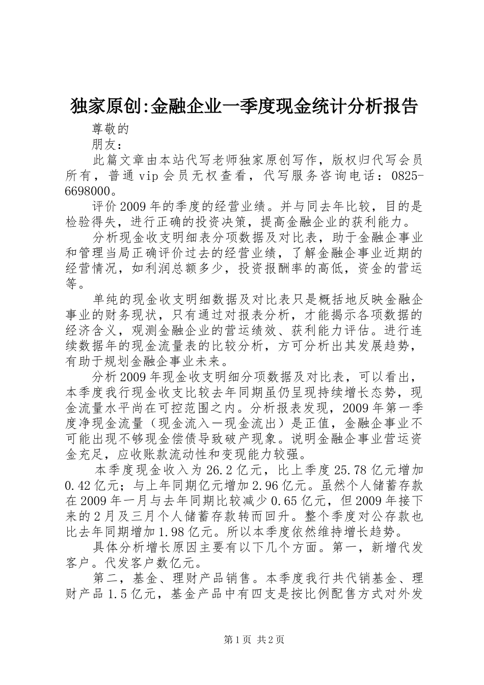 独家原创-金融企业一季度现金统计分析报告 _第1页