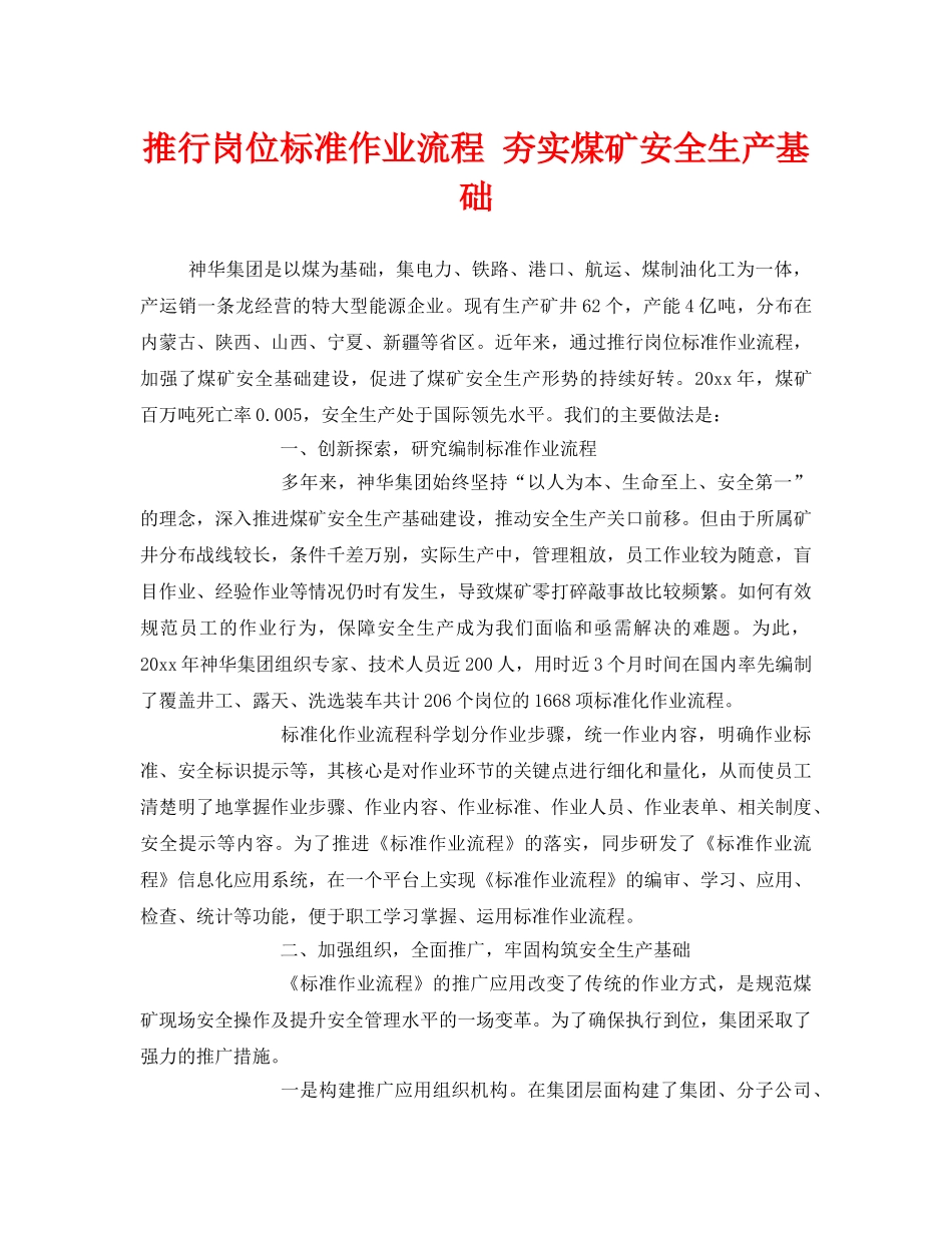 《安全管理》之推行岗位标准作业流程 夯实煤矿安全生产基础 _第1页