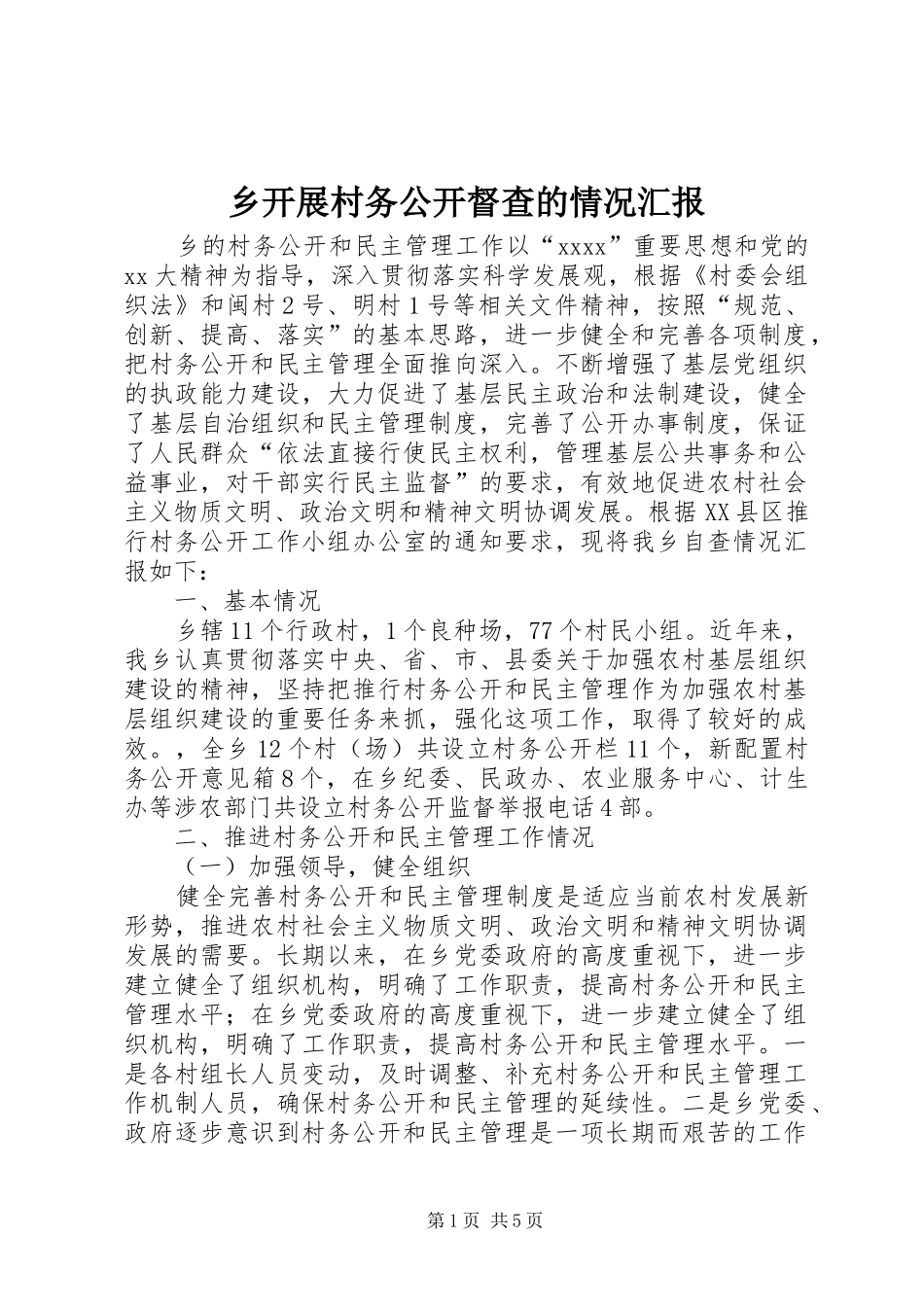 乡开展村务公开督查的情况汇报 _第1页