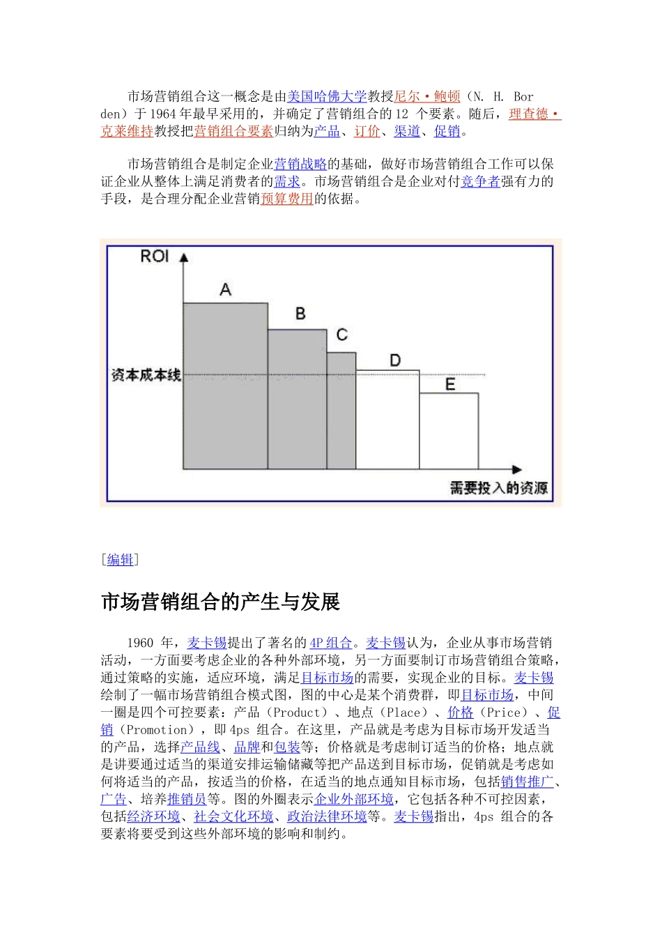 市场营销组合（MarketingMix）_第2页