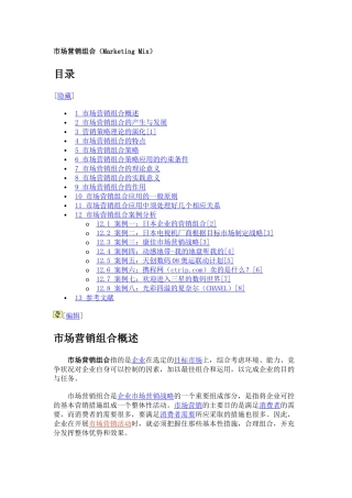 市场营销组合（MarketingMix）
