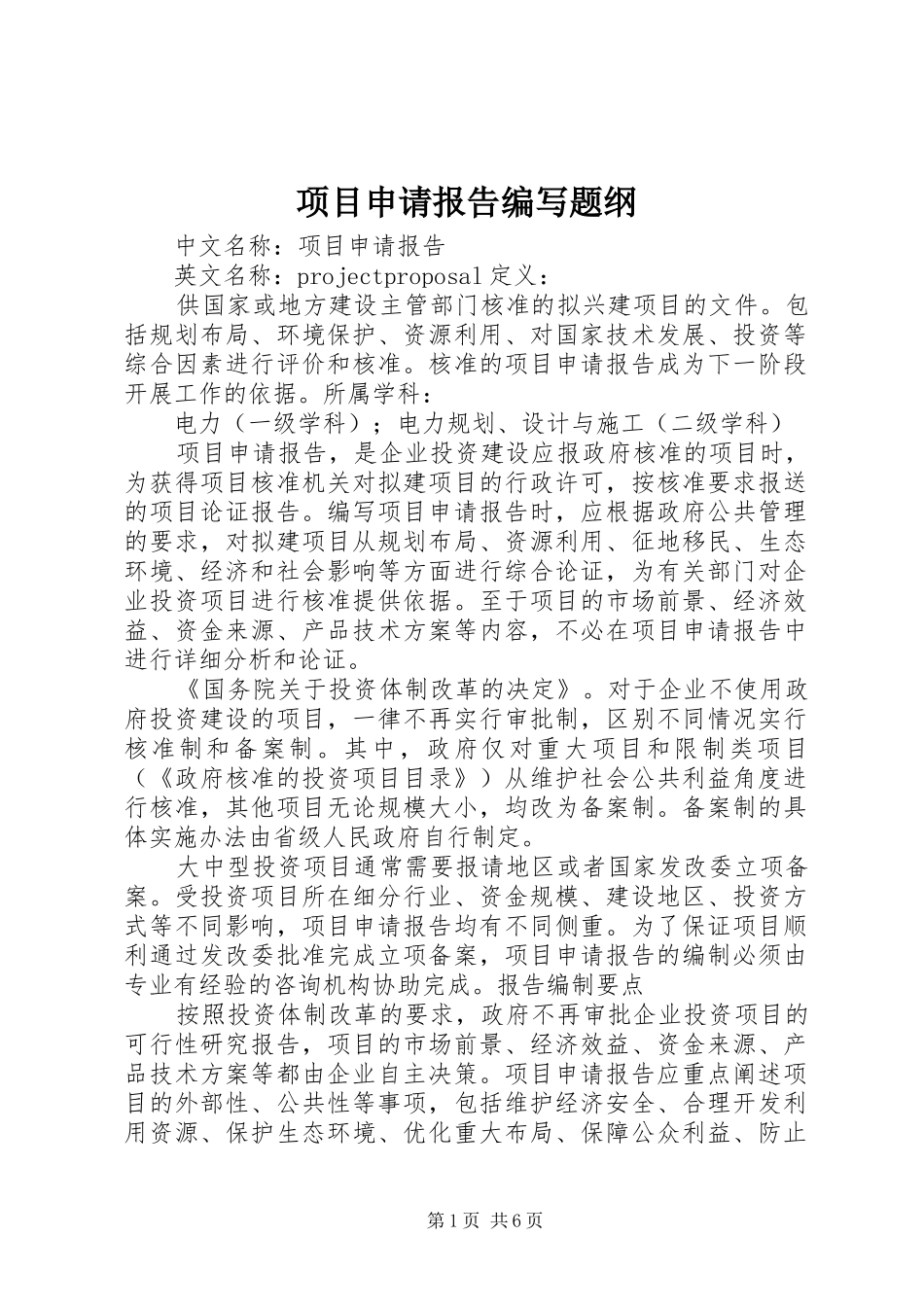 项目申请报告编写题纲 _第1页