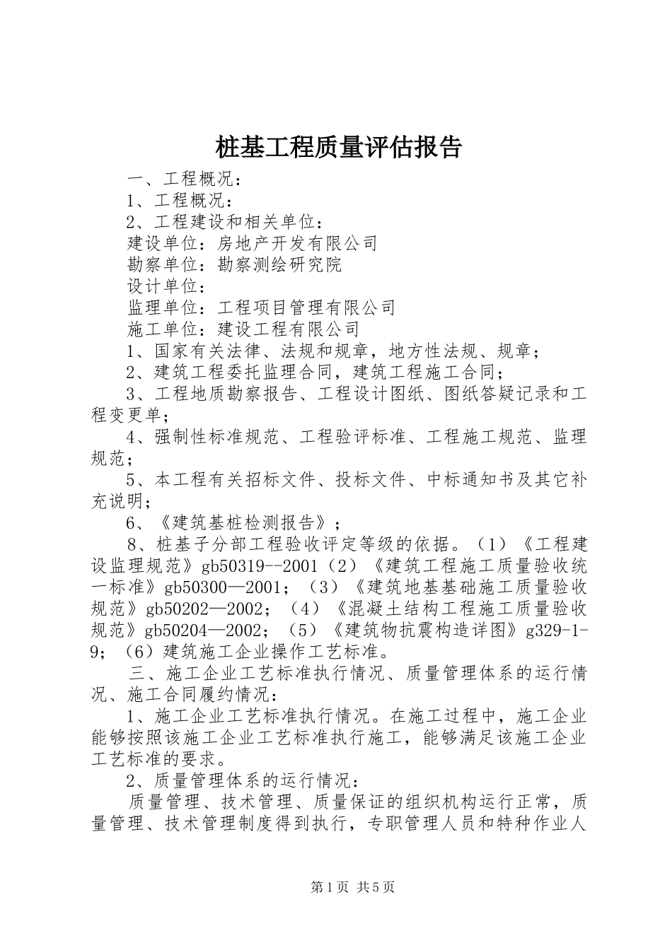 桩基工程质量评估报告 _第1页