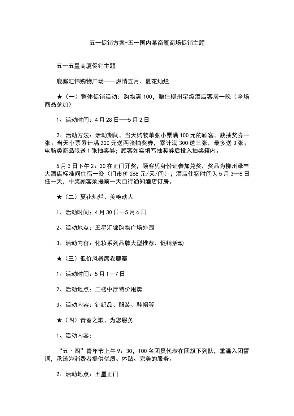 五一促销方案-五一国内某商厦商场促销主题_第1页