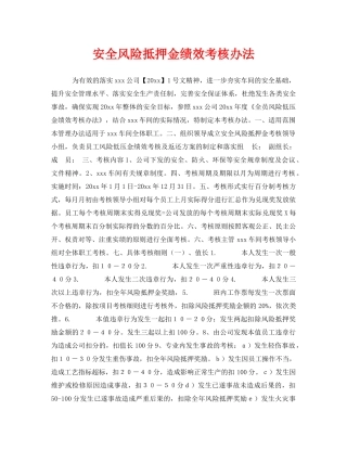 《安全管理》之安全风险抵押金绩效考核办法 