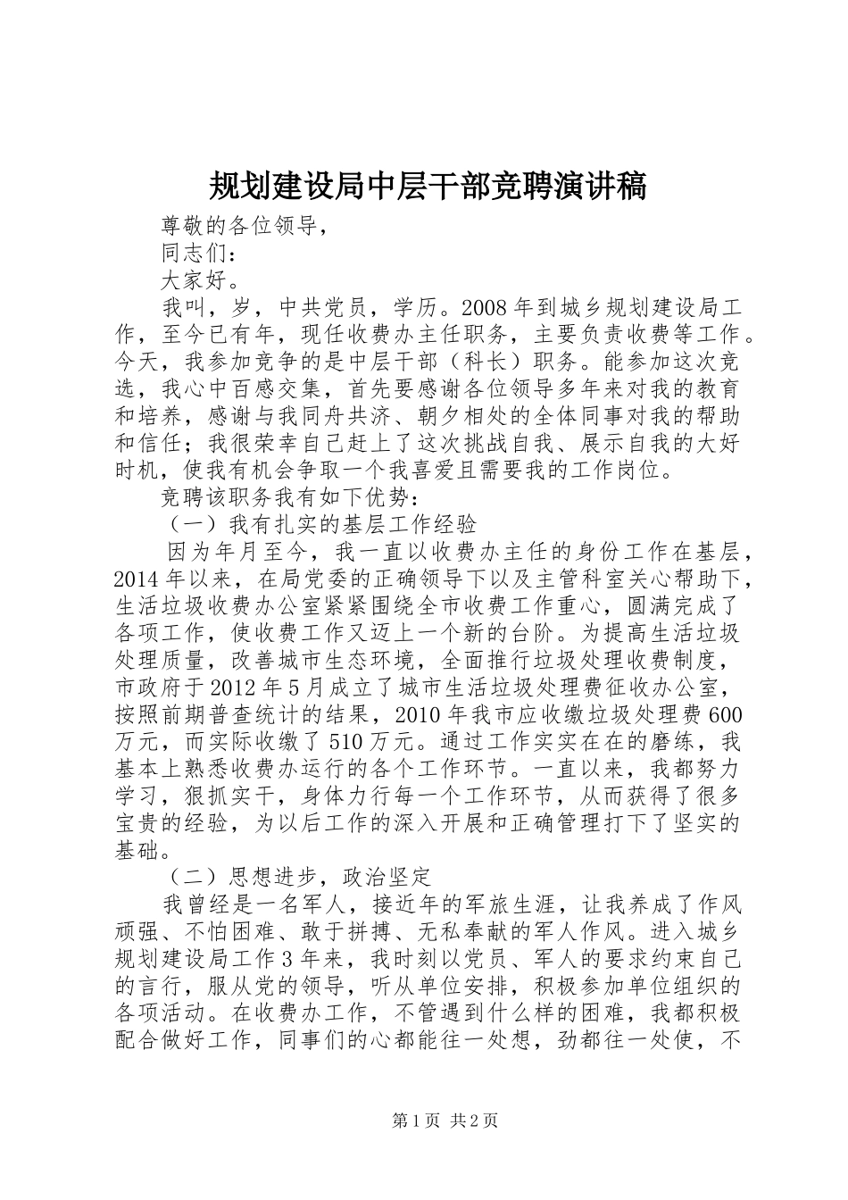 规划建设局中层干部竞聘演讲稿_第1页