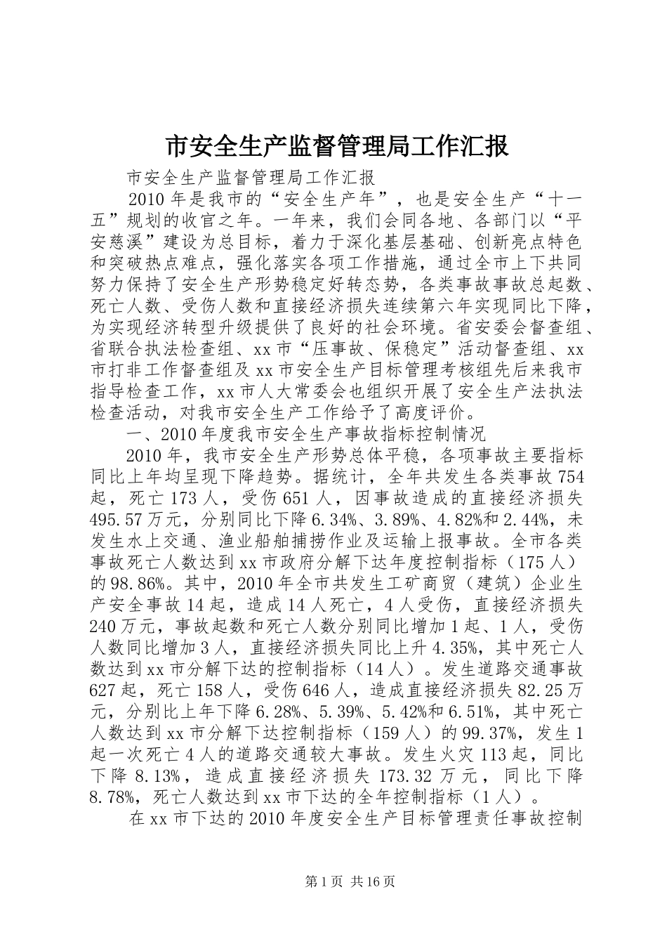 市安全生产监督管理局工作汇报 _第1页