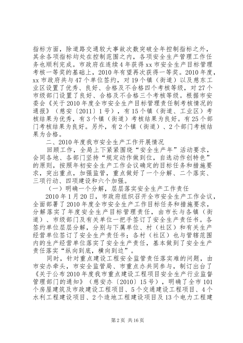 市安全生产监督管理局工作汇报 _第2页