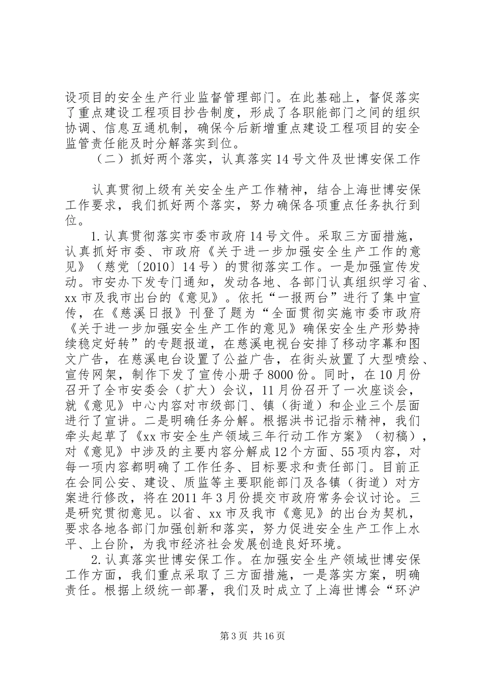 市安全生产监督管理局工作汇报 _第3页