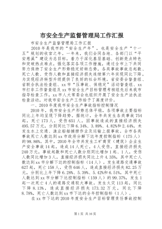 市安全生产监督管理局工作汇报 