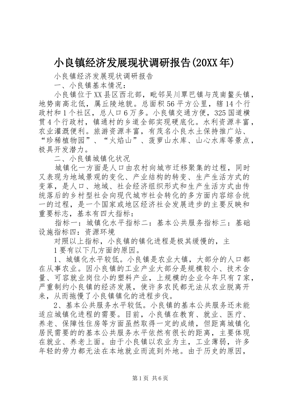 小良镇经济发展现状调研报告(20XX年)_第1页