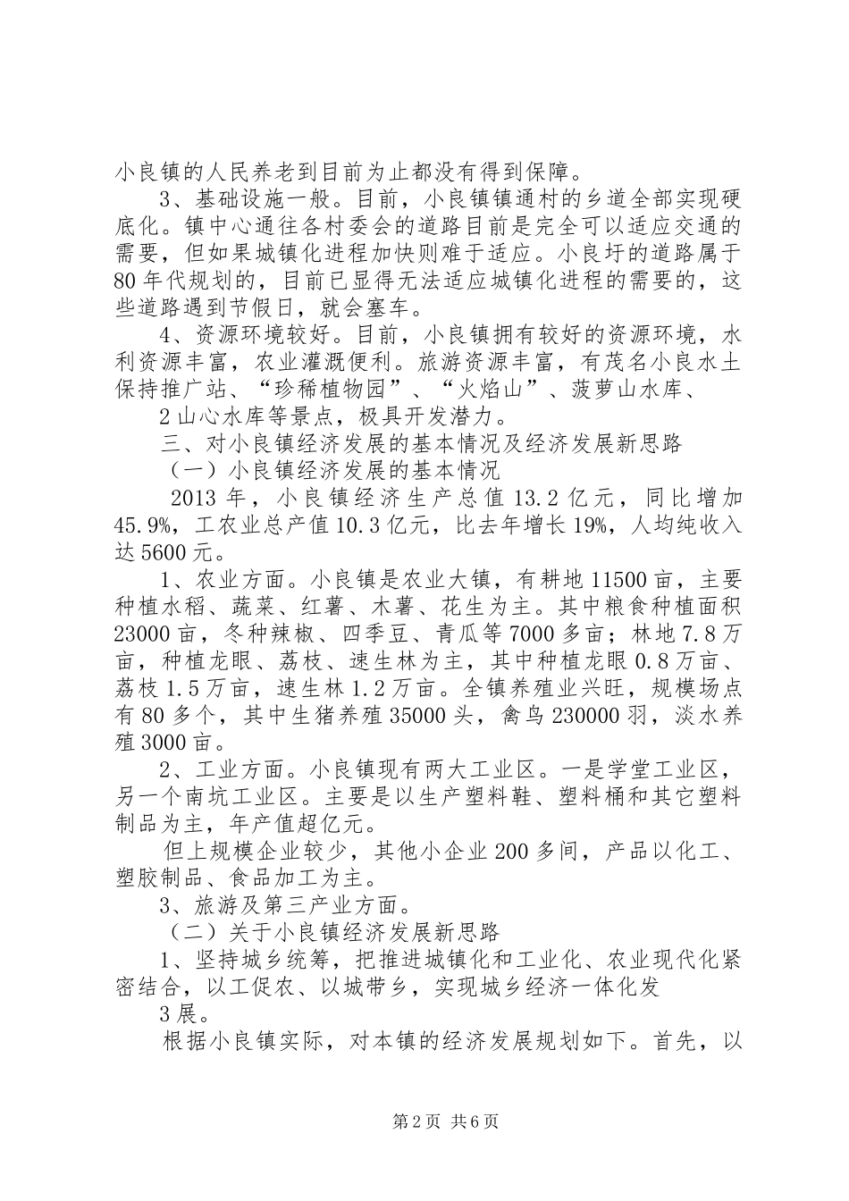 小良镇经济发展现状调研报告(20XX年)_第2页