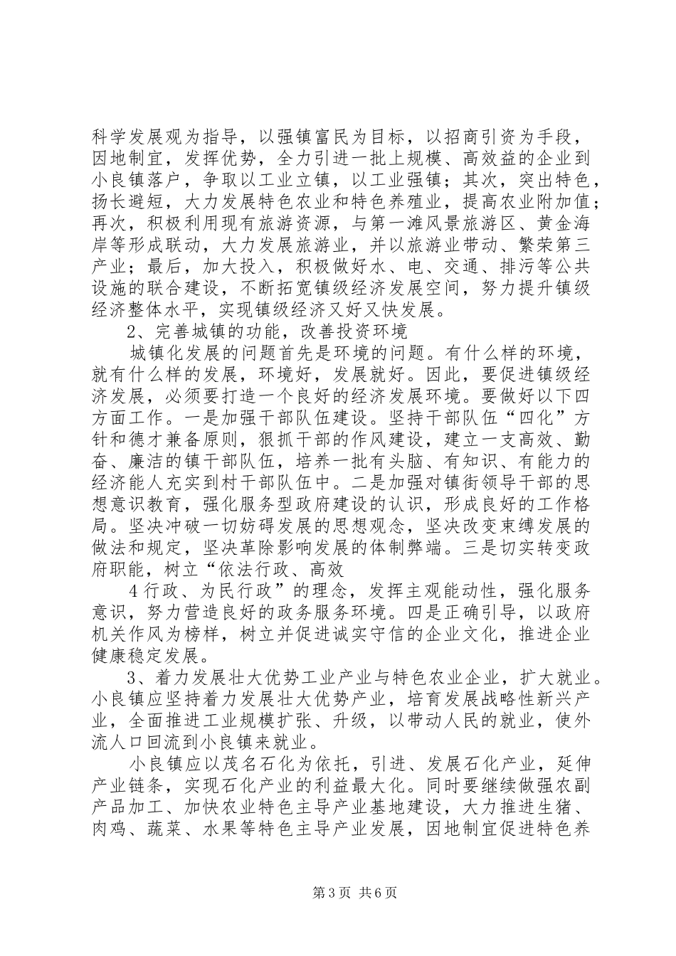 小良镇经济发展现状调研报告(20XX年)_第3页