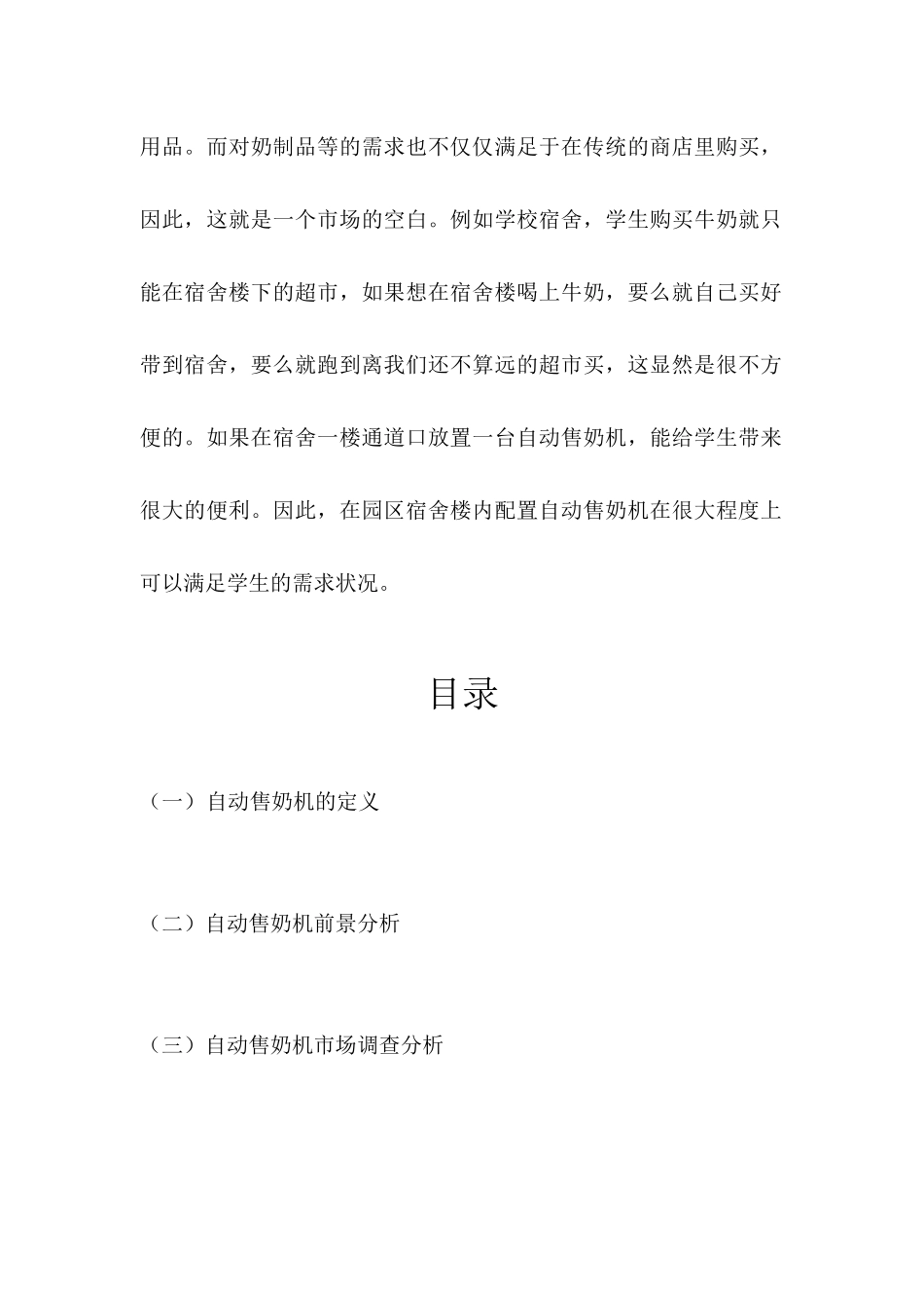 自动售奶机市场可行性分析报告_第2页