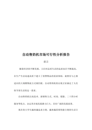 自动售奶机市场可行性分析报告
