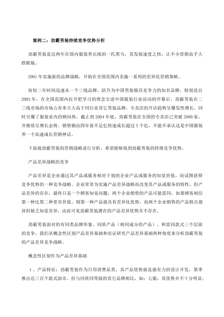 市场营销策划师精选案例与参考答案_第3页