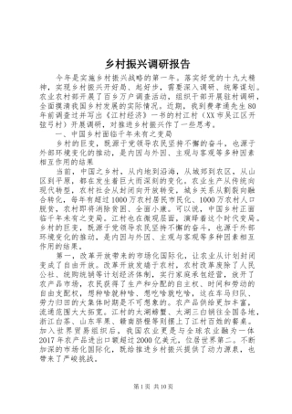 乡村振兴调研报告 