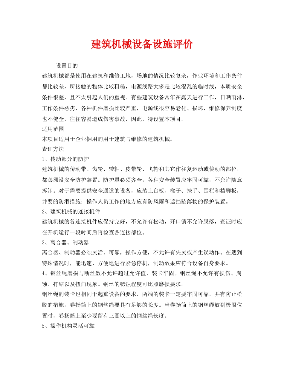 《安全管理》之建筑机械设备设施评价 _第1页