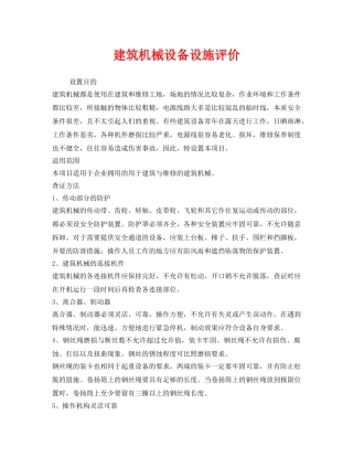 《安全管理》之建筑机械设备设施评价 