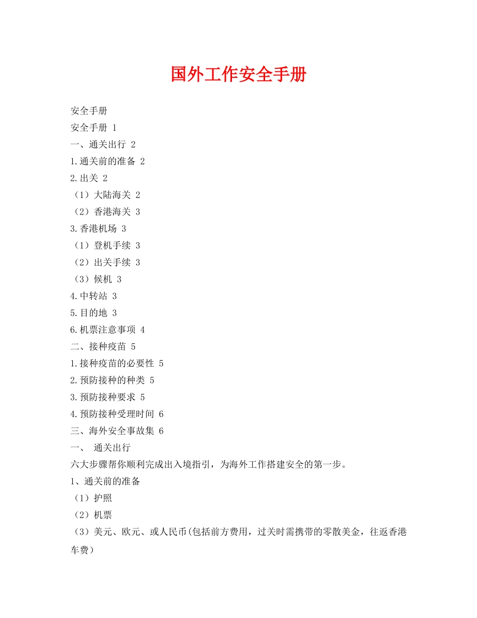 《安全管理》之国外工作安全手册 _第1页