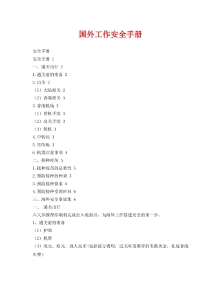 《安全管理》之国外工作安全手册 