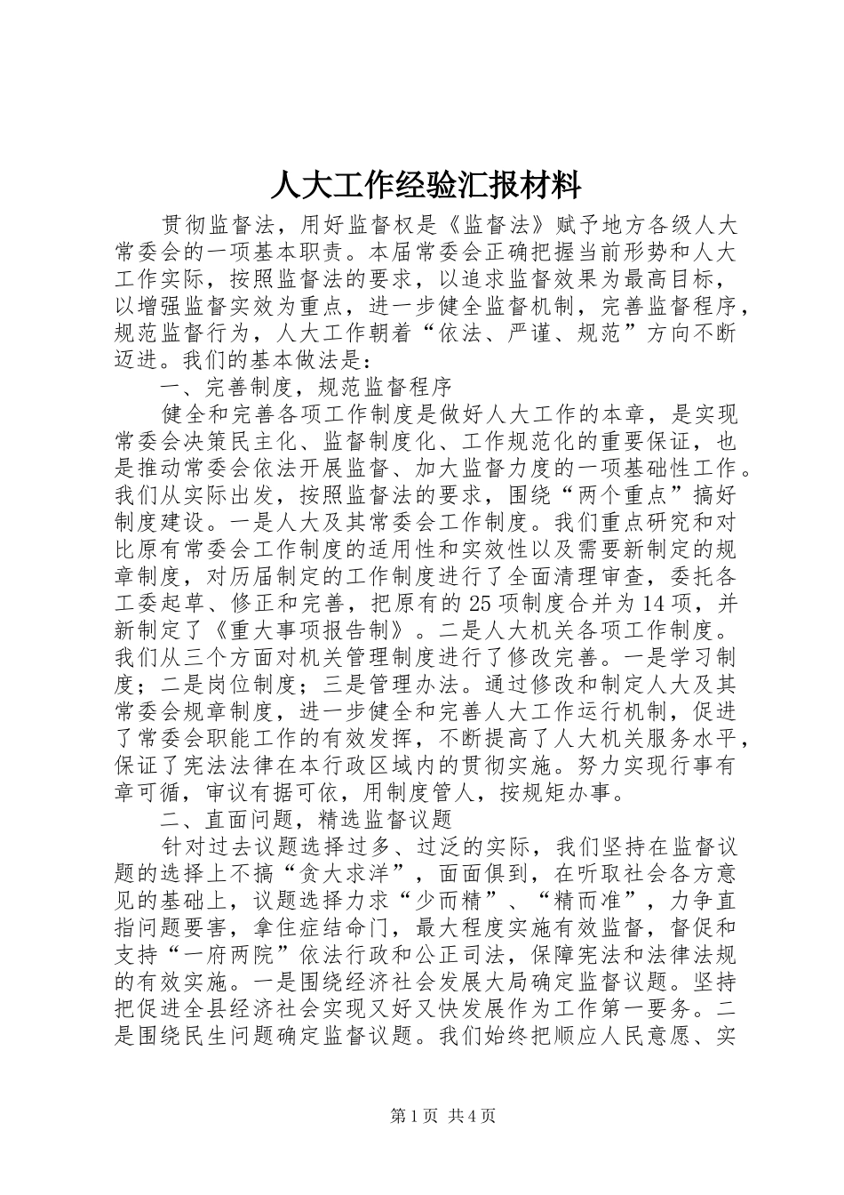 人大工作经验汇报材料 _第1页