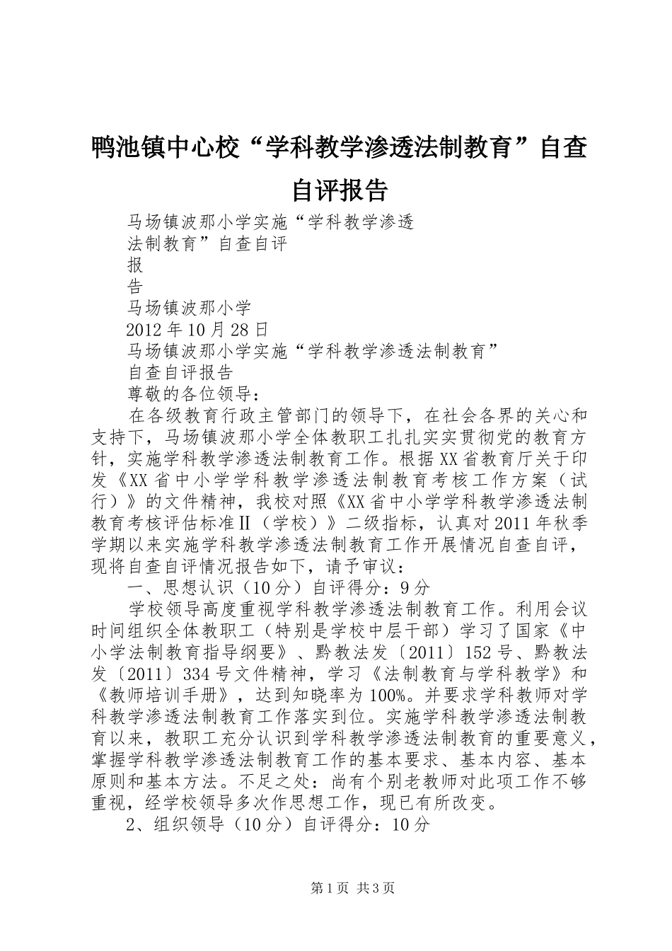 鸭池镇中心校“学科教学渗透法制教育”自查自评报告 _第1页