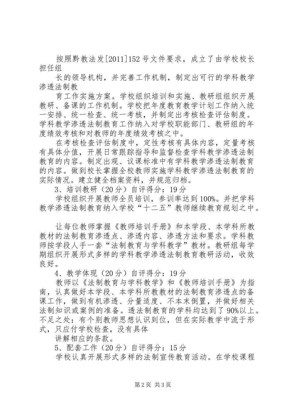 鸭池镇中心校“学科教学渗透法制教育”自查自评报告 _第2页