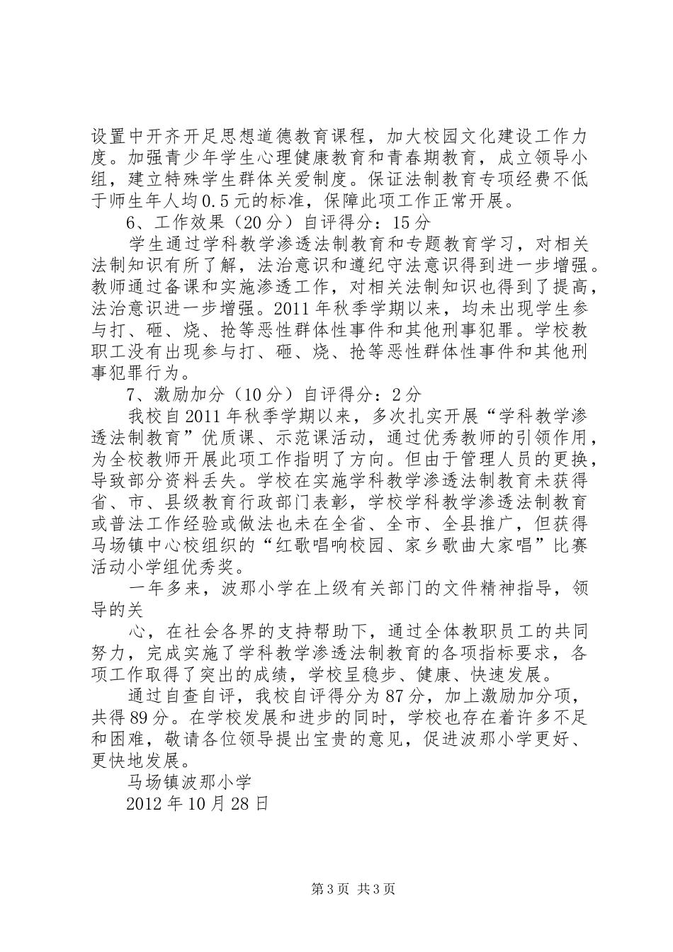 鸭池镇中心校“学科教学渗透法制教育”自查自评报告 _第3页