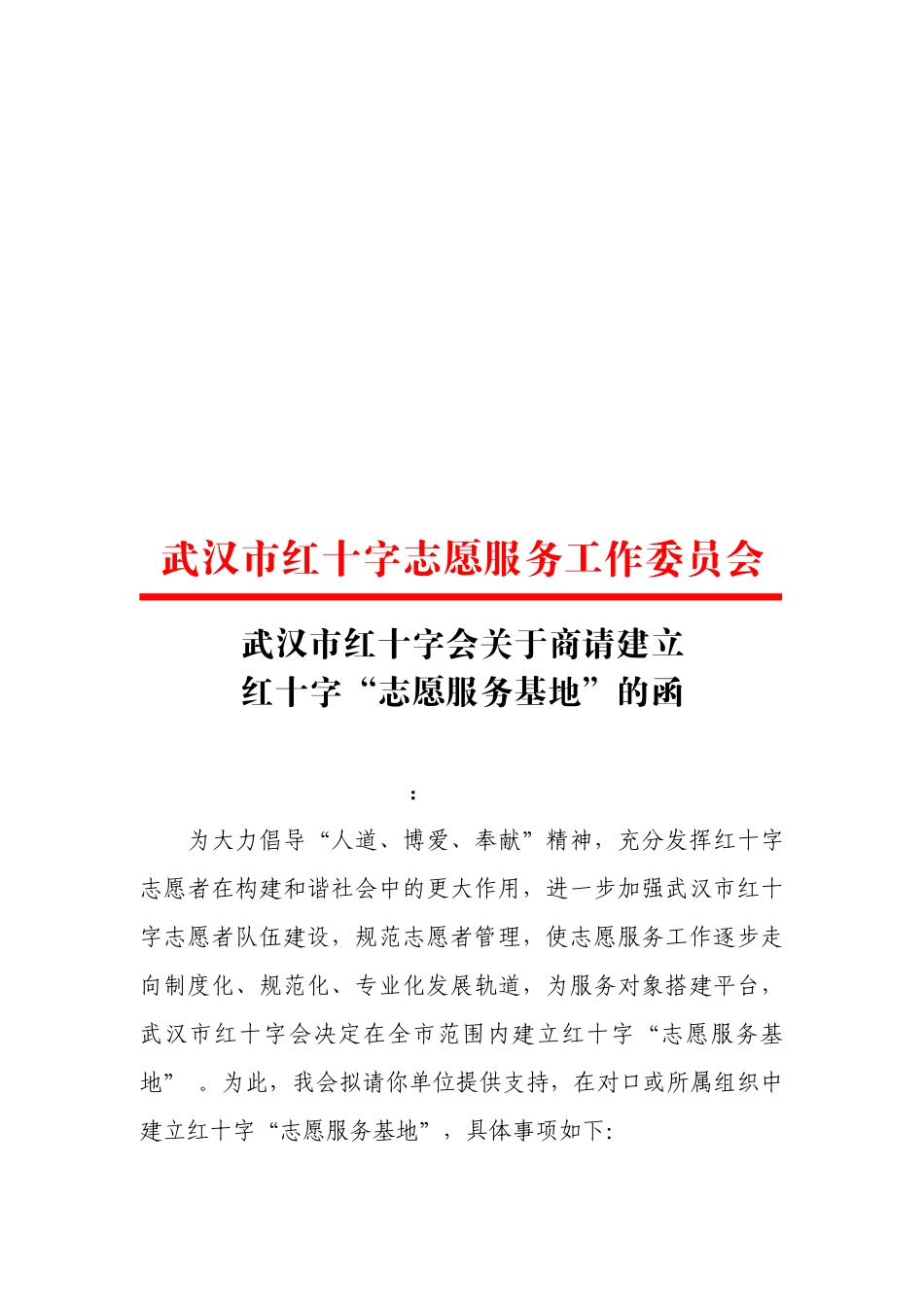 关于商请建立红十字“志愿服务基地”的函_第1页