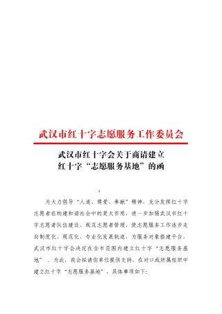 关于商请建立红十字“志愿服务基地”的函