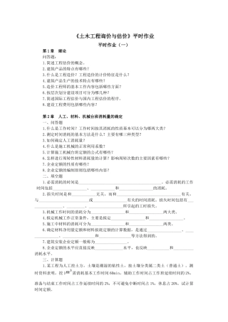 土木工程询价与估价平时作业
