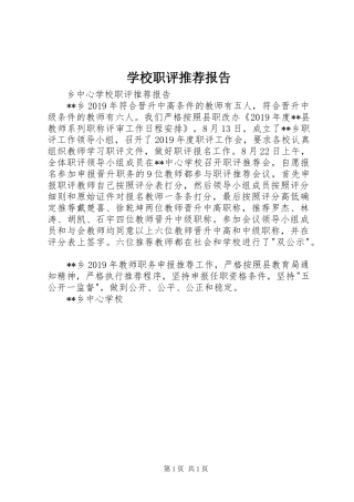 学校职评推荐报告 