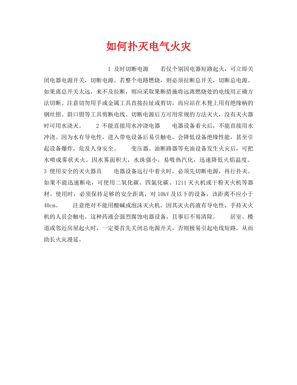 《安全管理》之如何扑灭电气火灾 _第1页