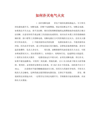 《安全管理》之如何扑灭电气火灾 
