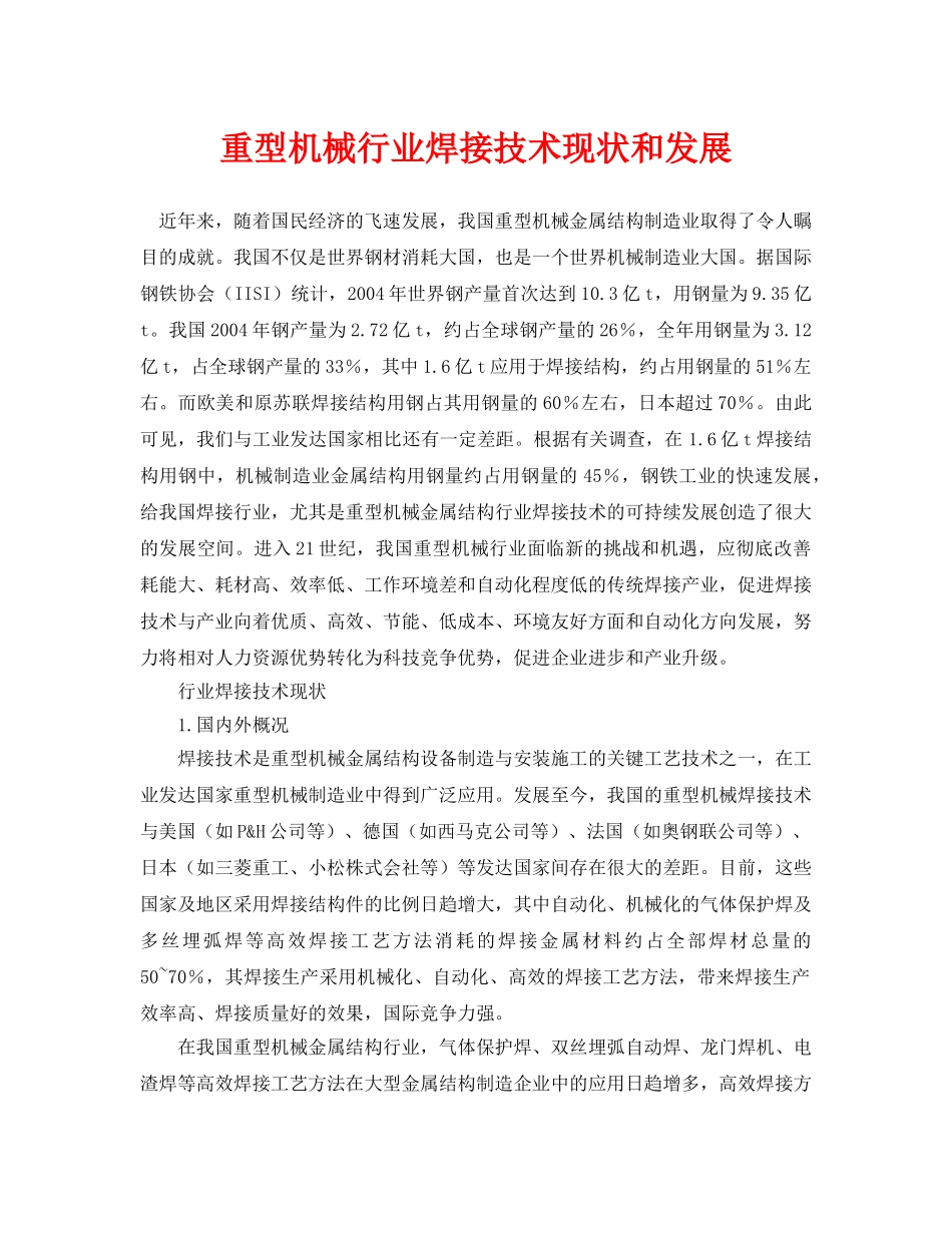 《安全管理论文》之重型机械行业焊接技术现状和发展 _第1页