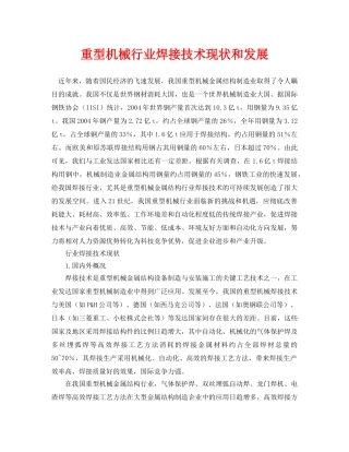 《安全管理论文》之重型机械行业焊接技术现状和发展 