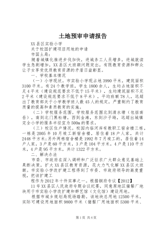 土地预审申请报告 