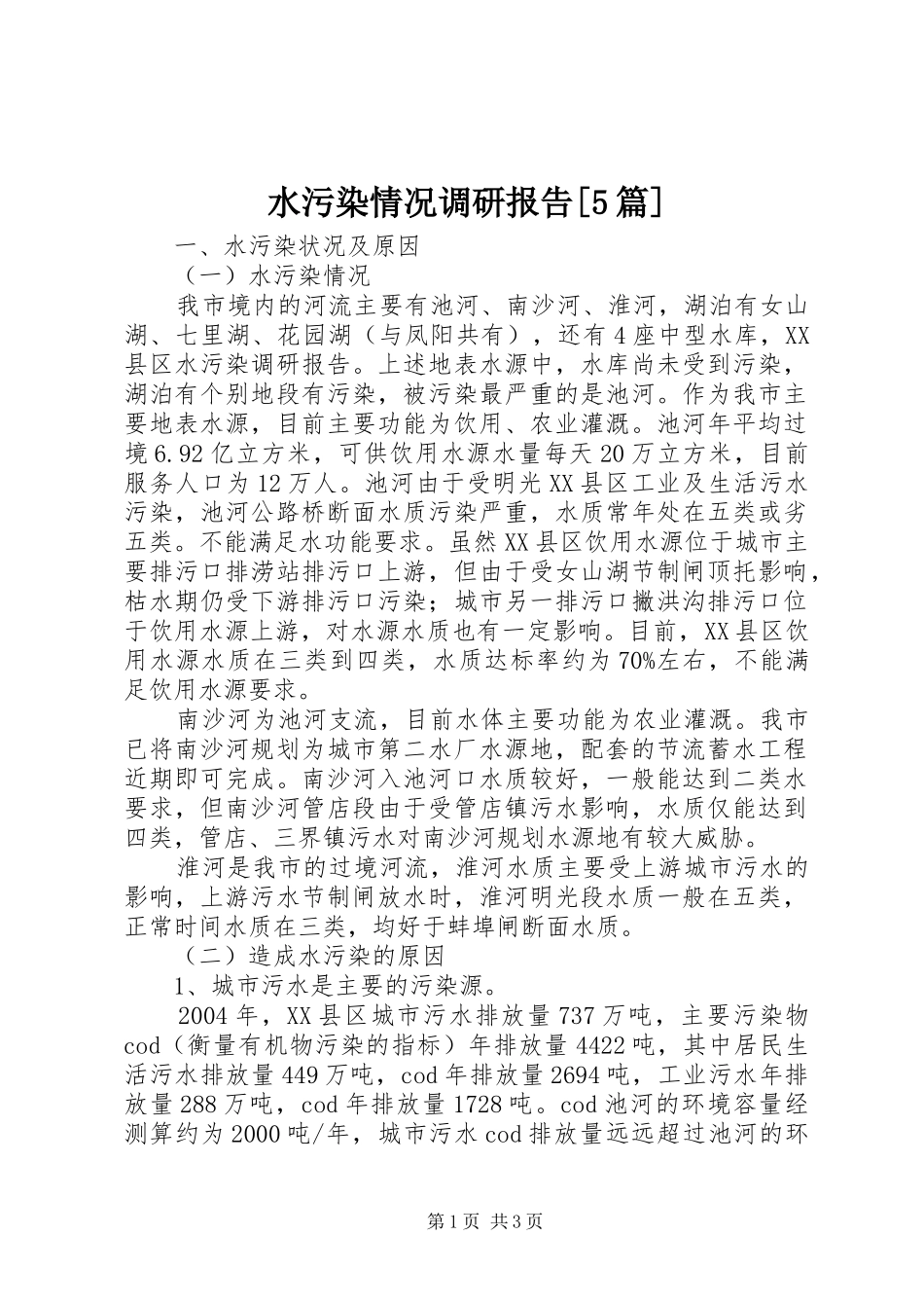 水污染情况调研报告[5篇]1 _第1页