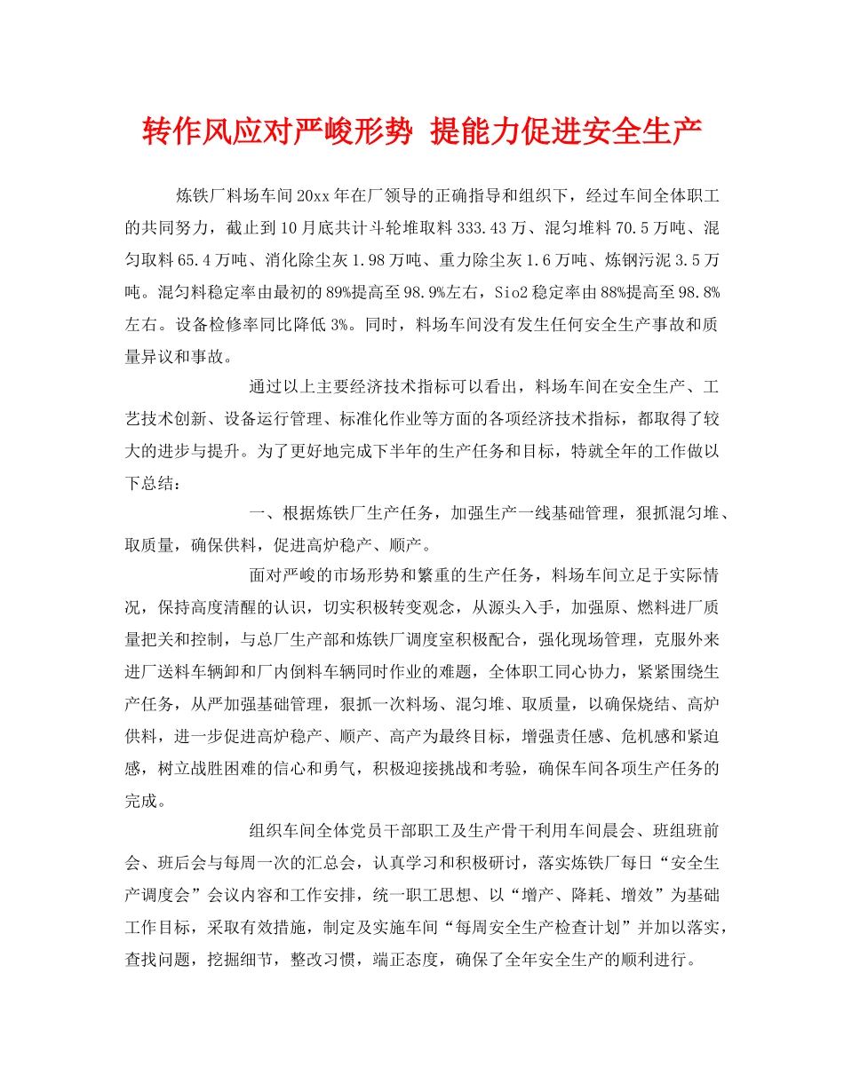 《安全管理》之转作风应对严峻形势 提能力促进安全生产 _第1页