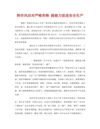 《安全管理》之转作风应对严峻形势 提能力促进安全生产 
