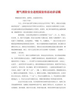 《安全管理文档》之燃气消防安全进校园宣传活动讲话稿 