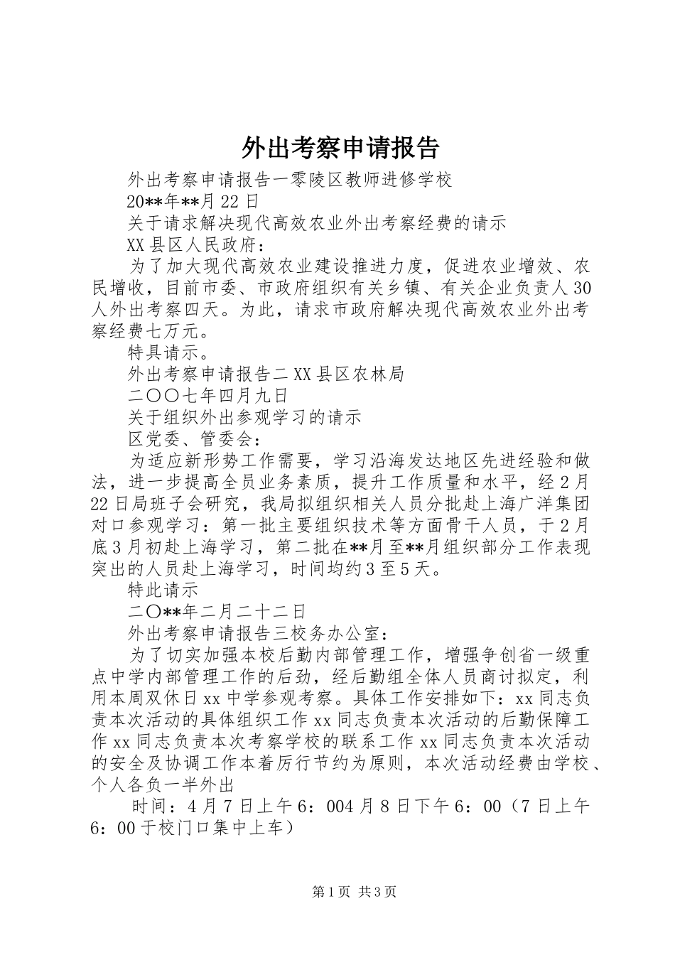 外出考察申请报告 _第1页